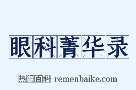 眼科菁华录是什么意思的图片
